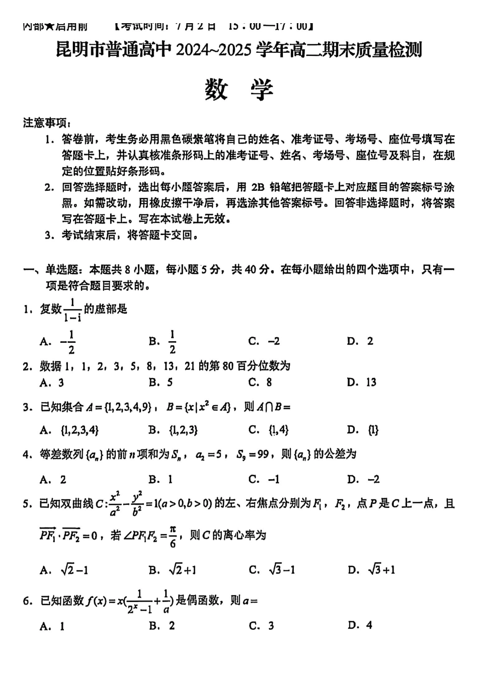 云南昆明2024-2025学年高二下学期期末质量监测数学试卷(含答案)_副本.pdf_第1页