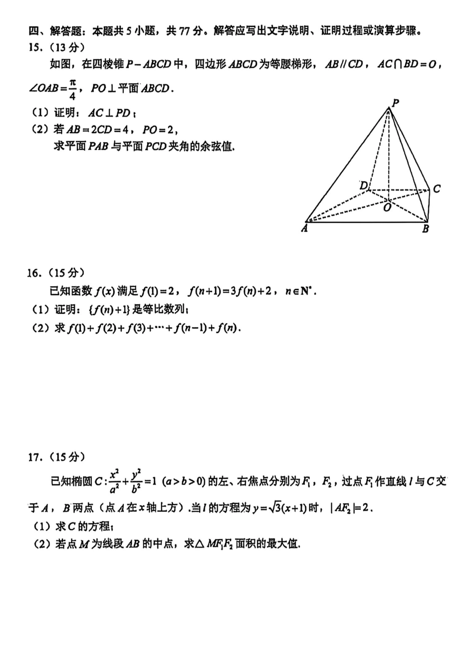 云南昆明2024-2025学年高二下学期期末质量监测数学试卷(含答案)_副本.pdf_第3页