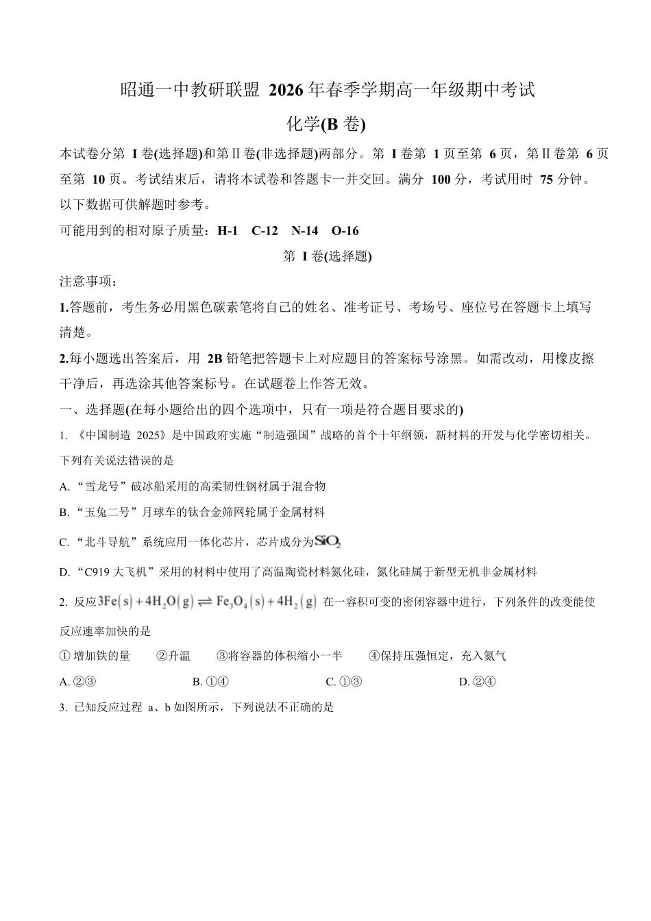 云南昭通一中教研联盟2025-2026学年高一下学期期中考试(B卷)化学试卷.docx_第1页