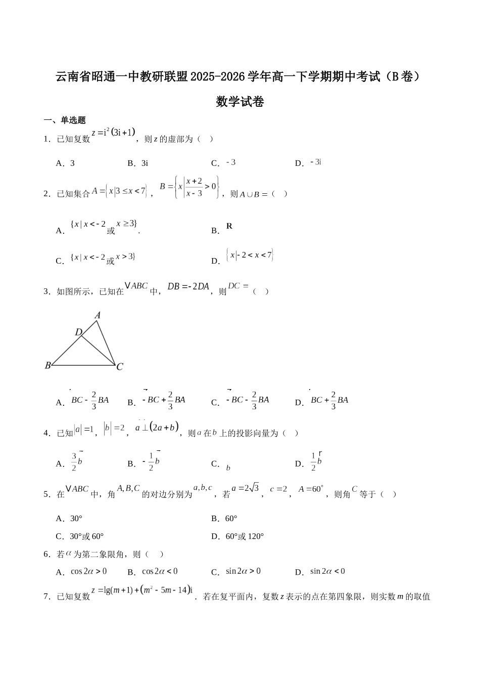 云南昭通一中教研联盟2025-2026学年高一下学期期中考试(B卷)数学试卷(含解析).docx_第1页