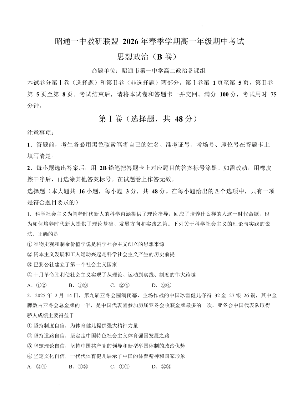 云南昭通一中教研联盟2025-2026学年高一下学期期中考试（B卷）政治试卷.docx_第1页