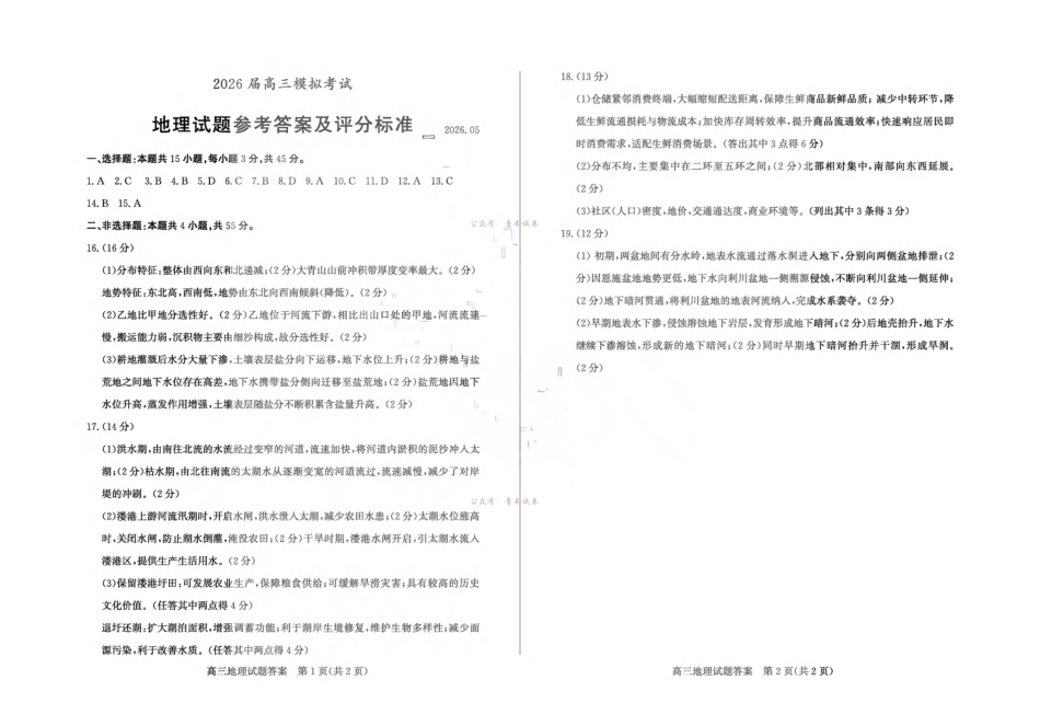 枣庄市2026届高三模拟考试地理答案.pdf_第1页