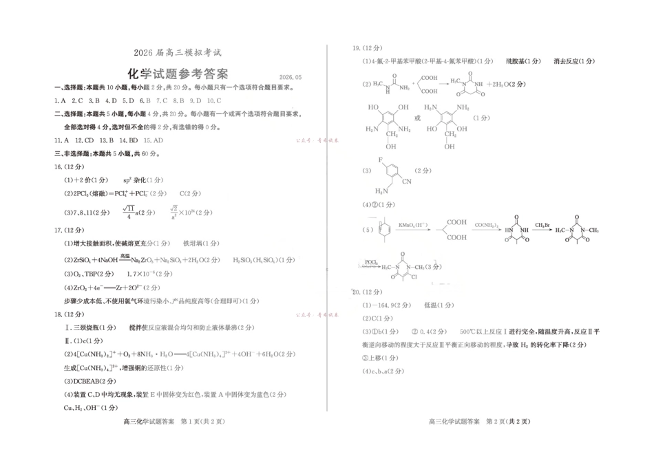 枣庄市2026届高三模拟考试化学答案.pdf_第1页