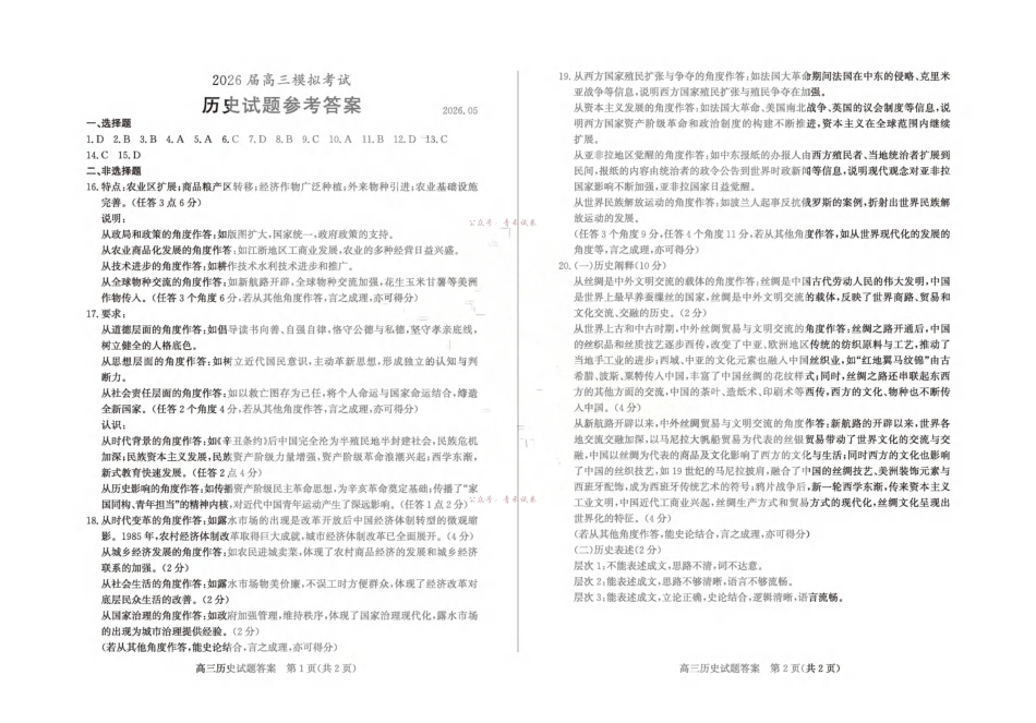 枣庄市2026届高三模拟考试历史答案.pdf_第1页