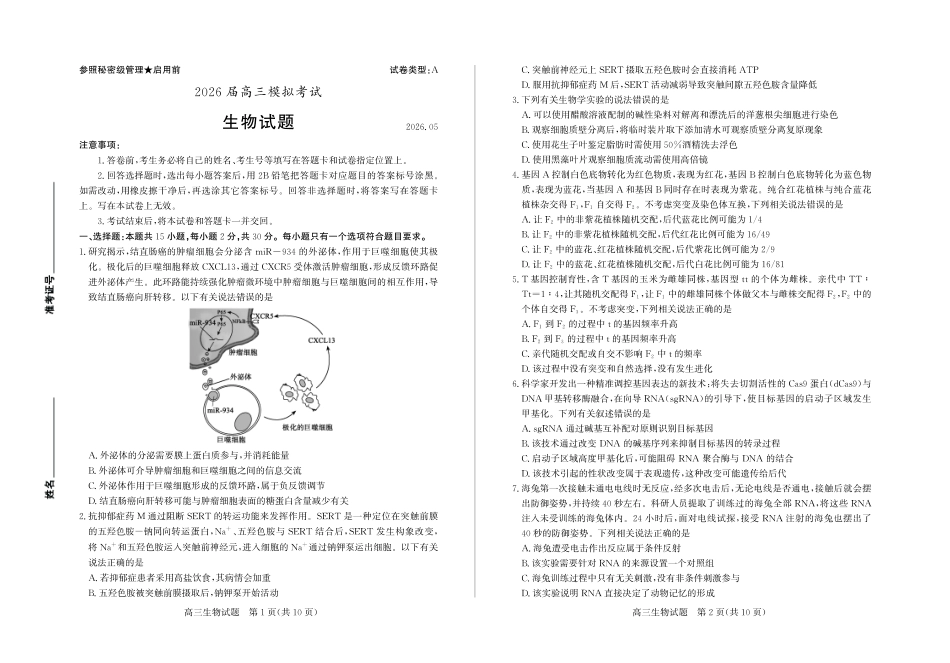 枣庄市2026届高三模拟考试生物.pdf_第1页