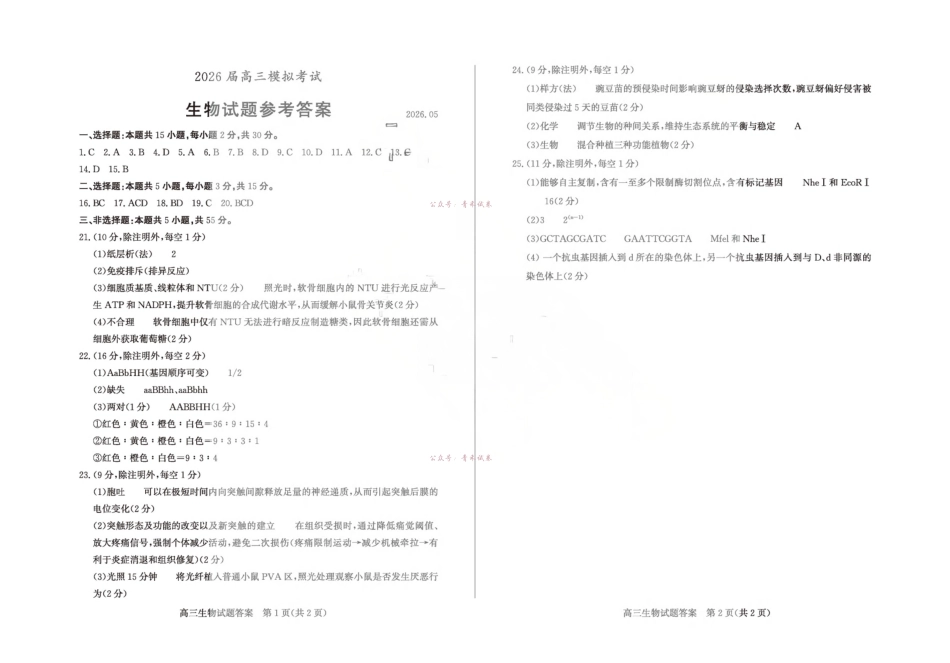 枣庄市2026届高三模拟考试生物答案.pdf_第1页