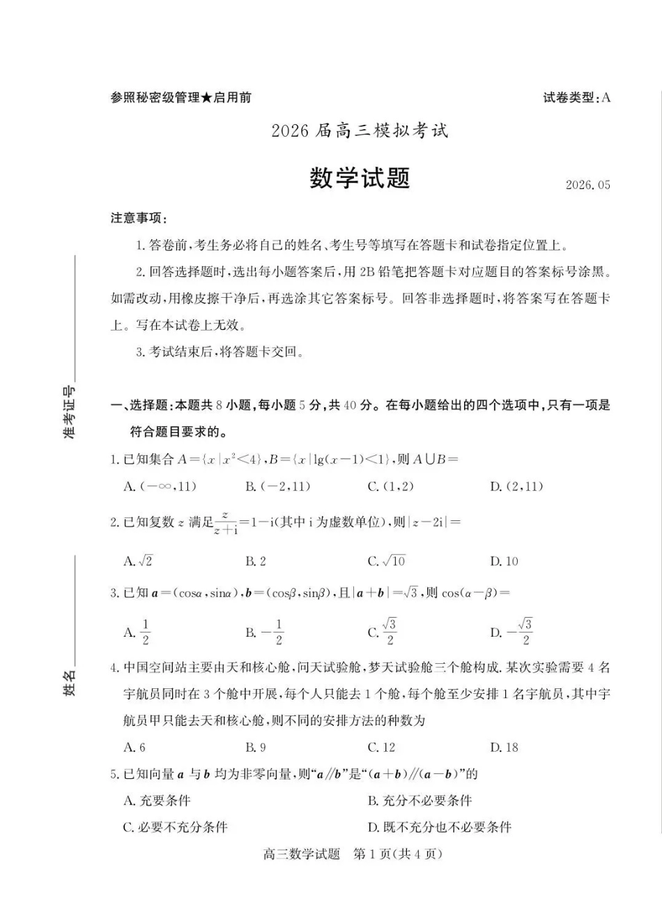 枣庄市2026届高三模拟考试数学.pdf_第1页