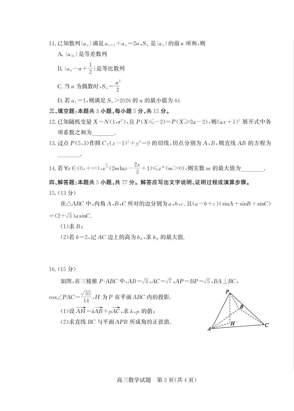 枣庄市2026届高三模拟考试数学.pdf_第3页