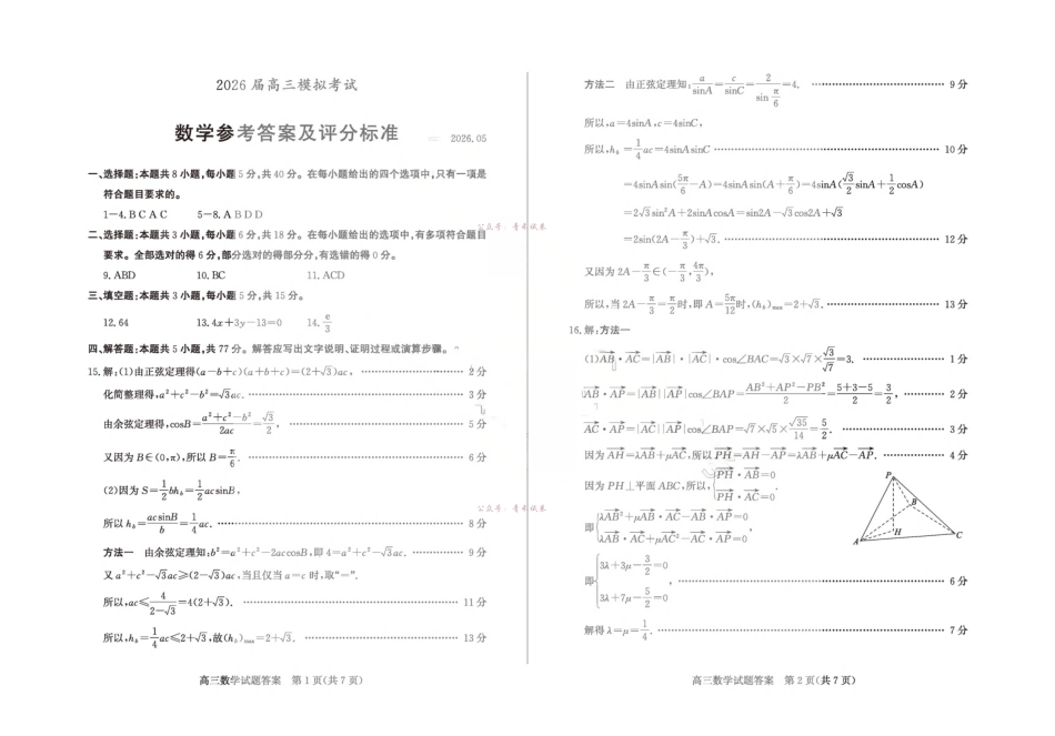 枣庄市2026届高三模拟考试数学答案.pdf_第1页