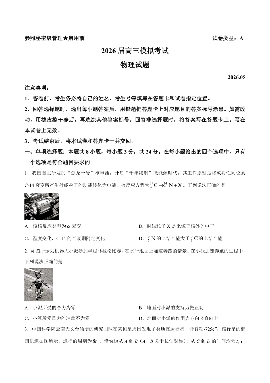 枣庄市2026届高三模拟考试物理.pdf_第1页