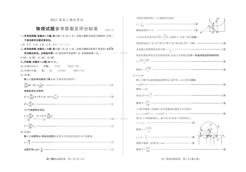 枣庄市2026届高三模拟考试物理答案.pdf_第1页