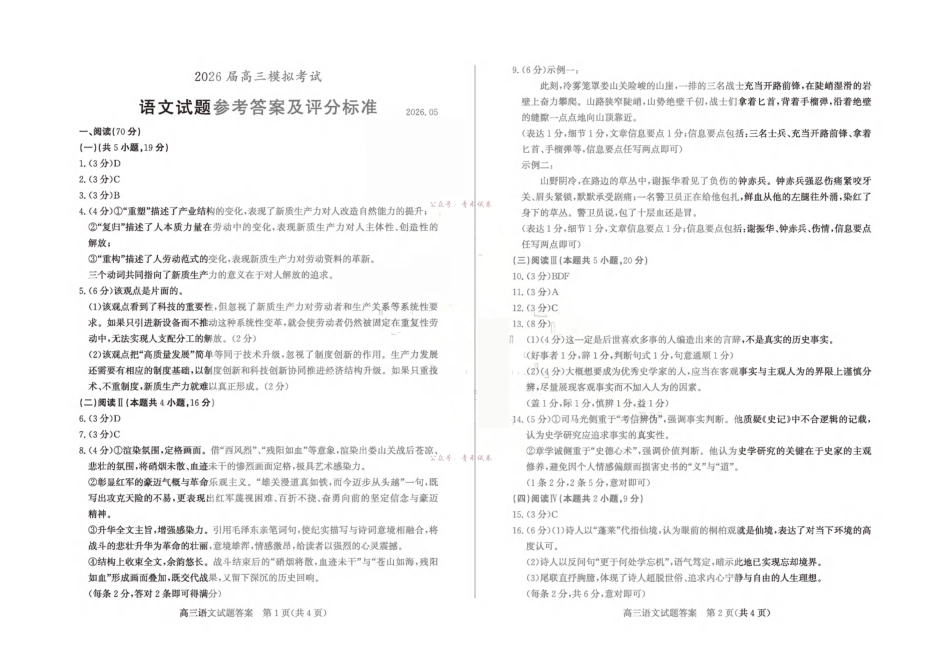 枣庄市2026届高三模拟考试语文答案.pdf_第1页