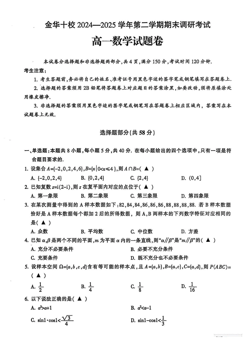 浙江金华十校2024-2025学年高一下学期期末调研考试数学试题(含答案)_副本.pdf_第1页