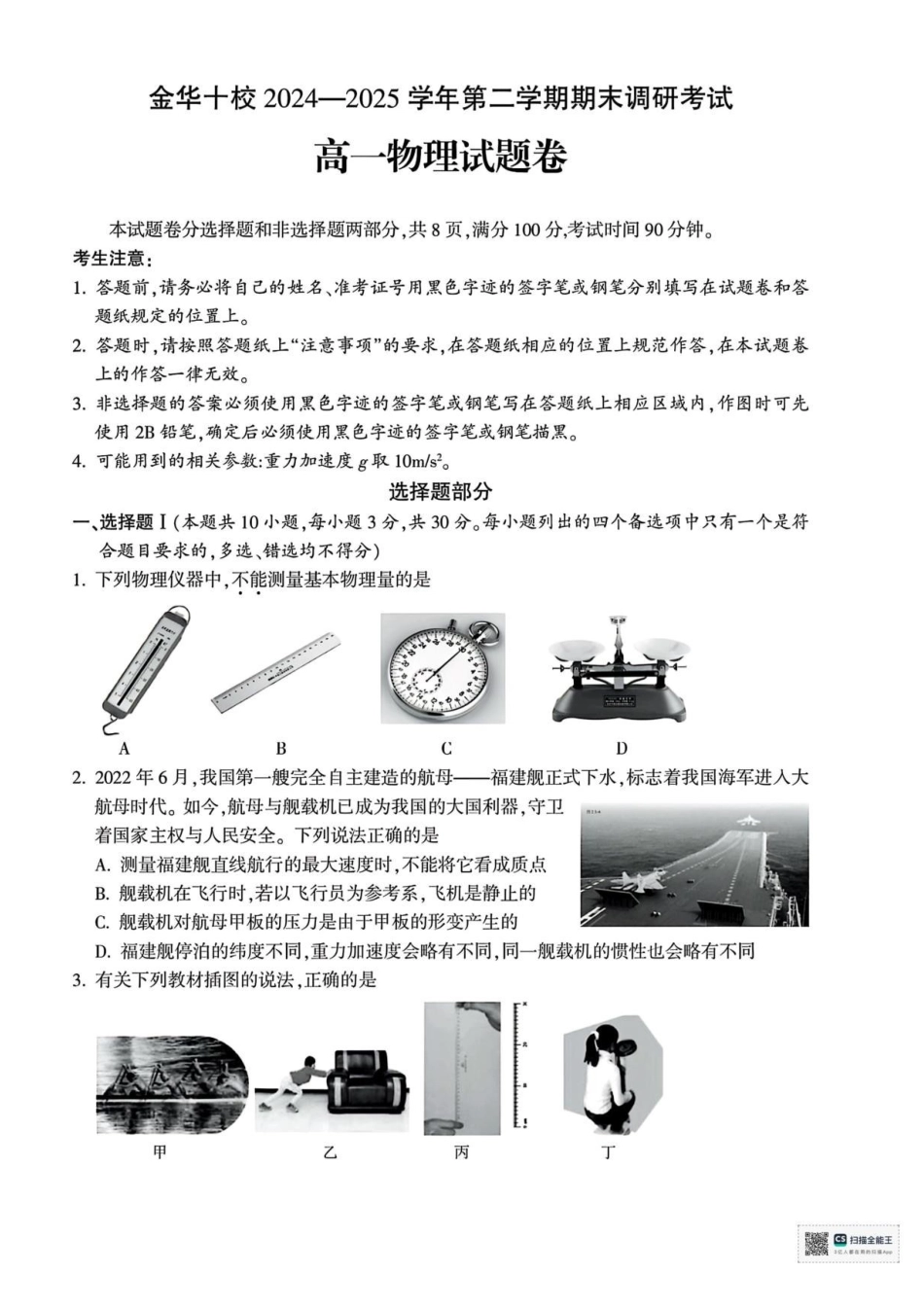 浙江金华市2024-2025学年高一下学期6月期末物理试题_副本.pdf_第1页