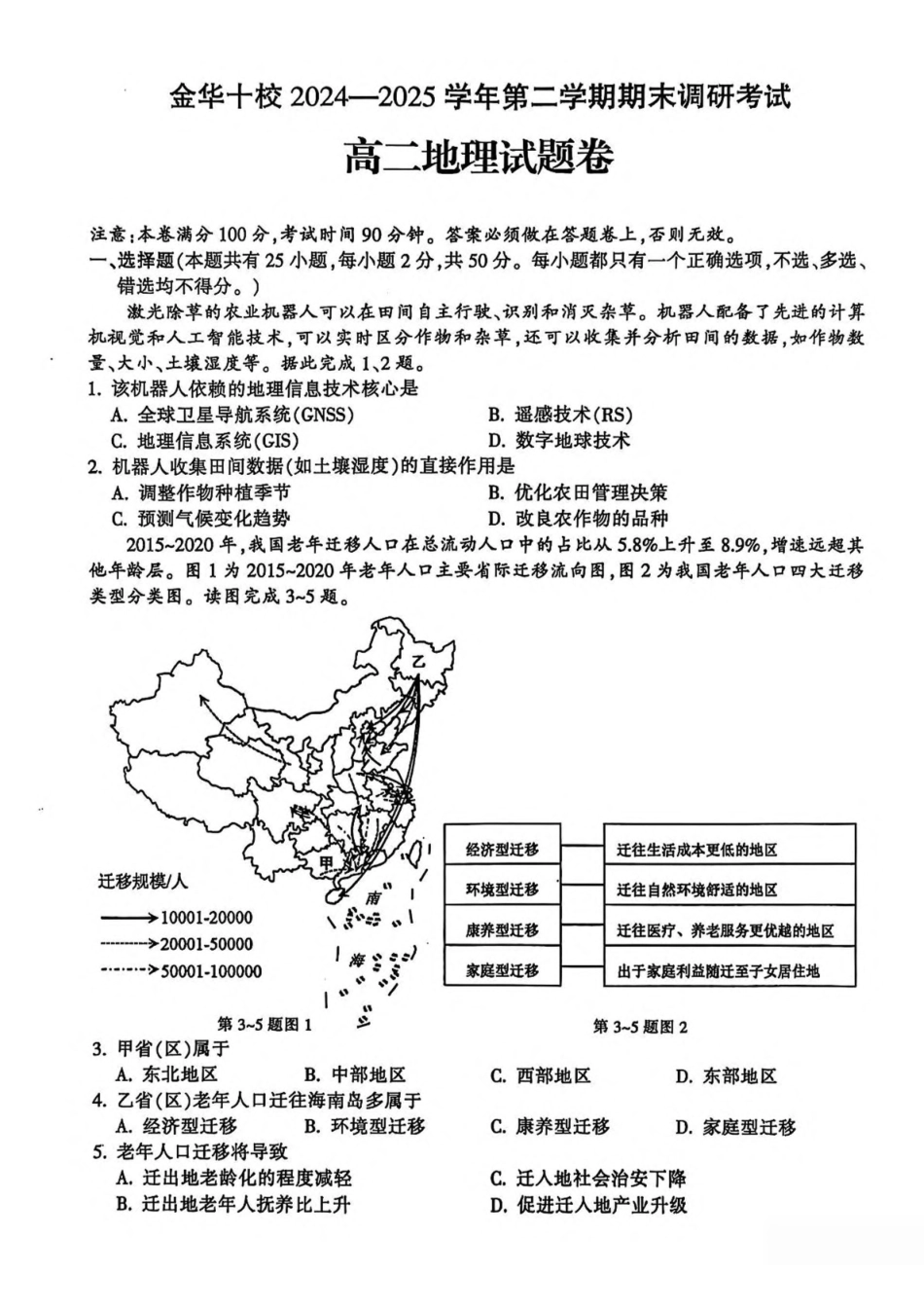 浙江金华市十校2024-2025学年高二下学期6月期末调研考试地理试卷（含答案）_副本.pdf_第1页
