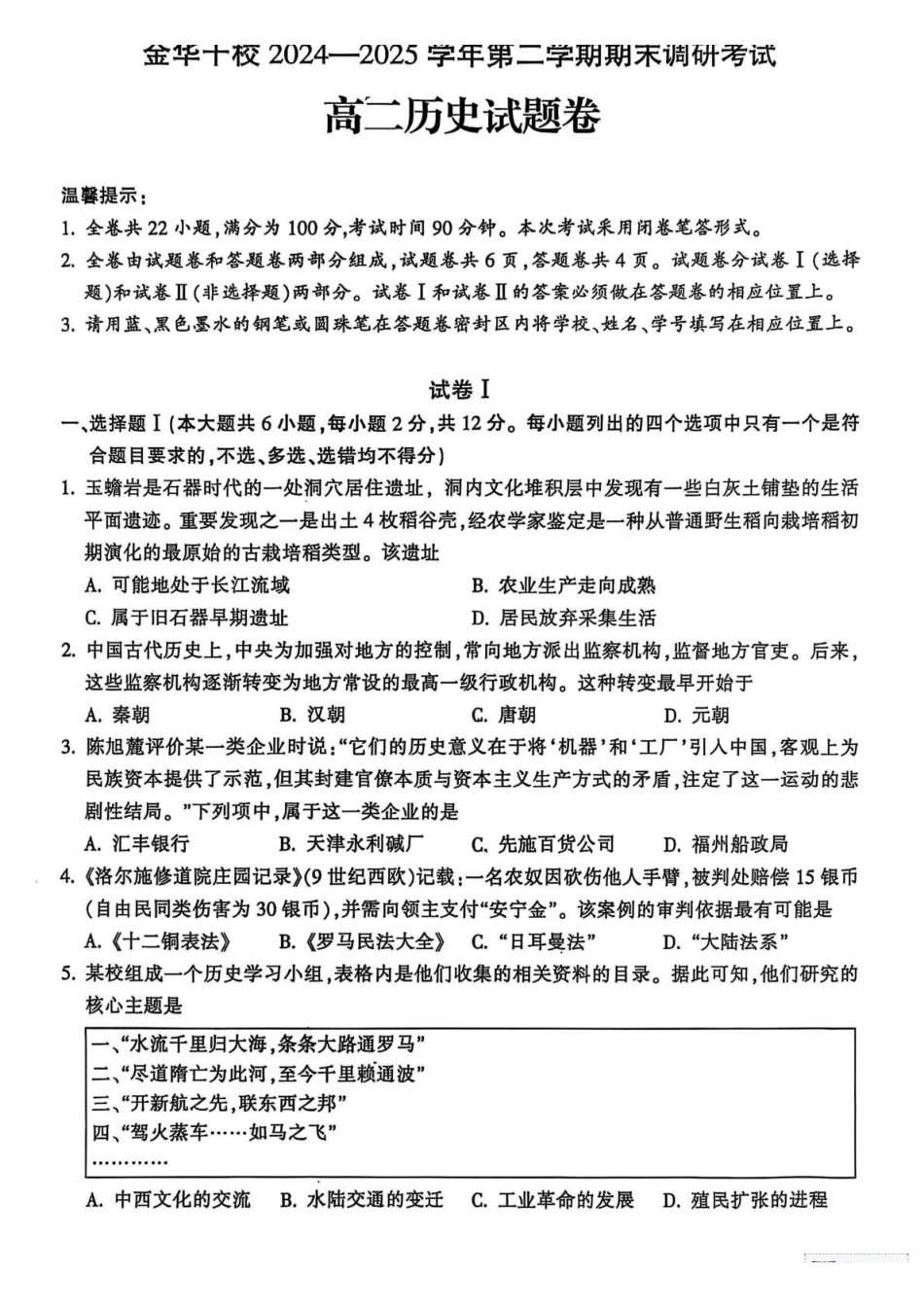 浙江金华市十校2024-2025学年高二下学期期末考试历史试题(含答案)_副本.pdf_第1页