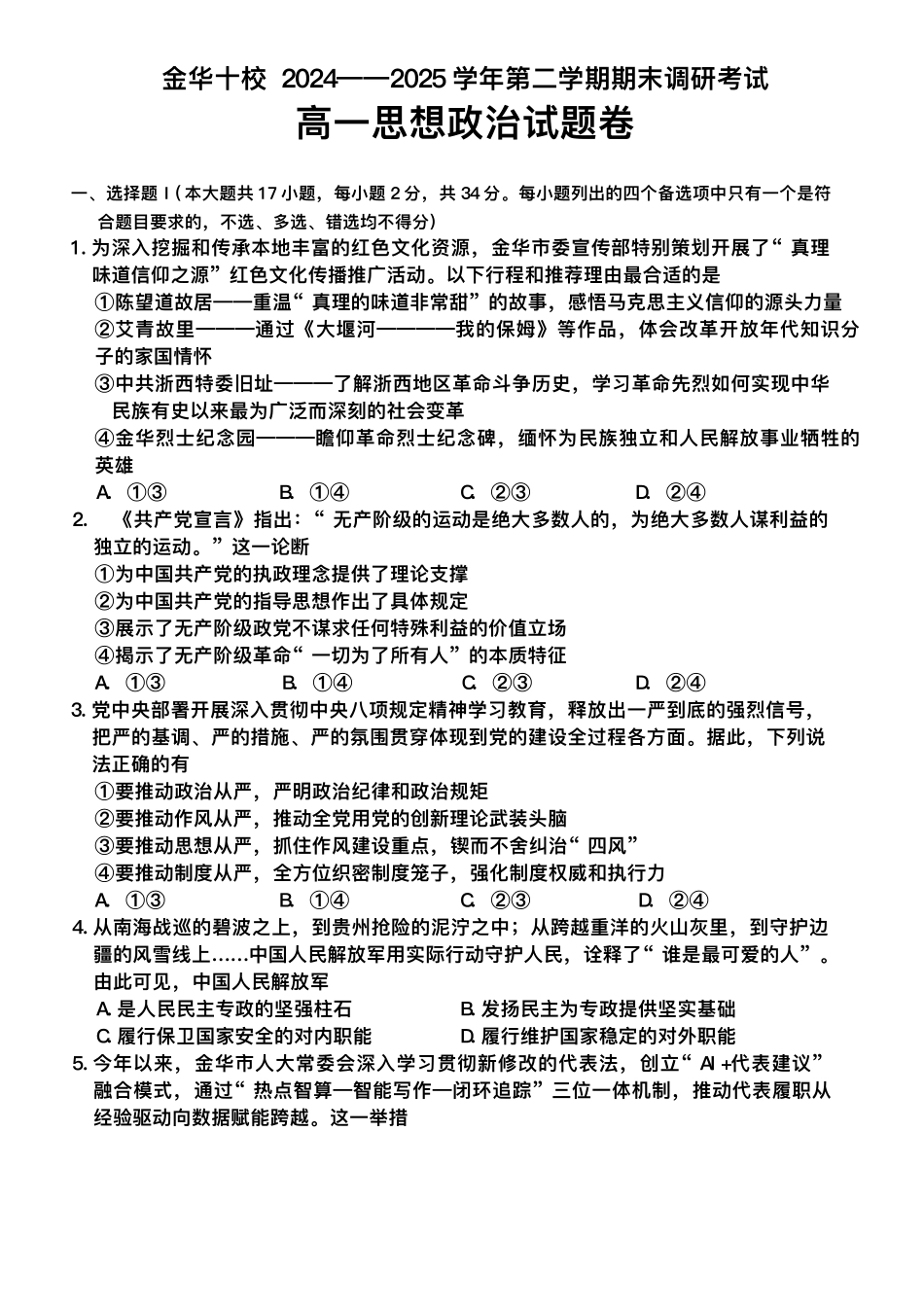浙江金华市十校2024-2025学年高一下学期6月期末考试政治试题_副本.pdf_第1页