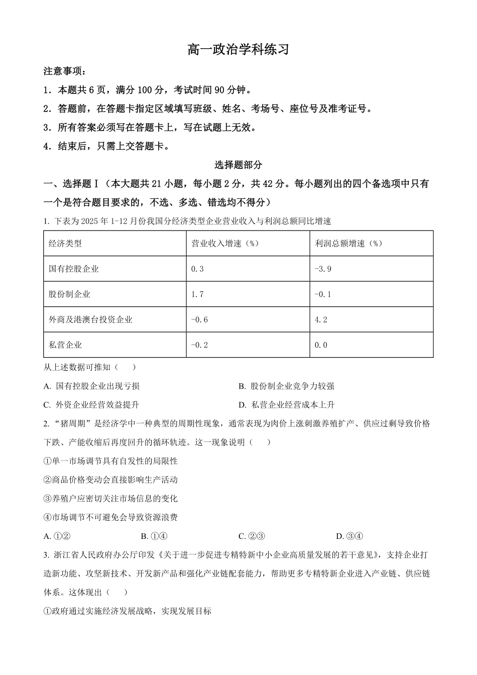 浙江浙东北联盟2025-2026学年高一下学期期中考试政治试题.pdf_第1页