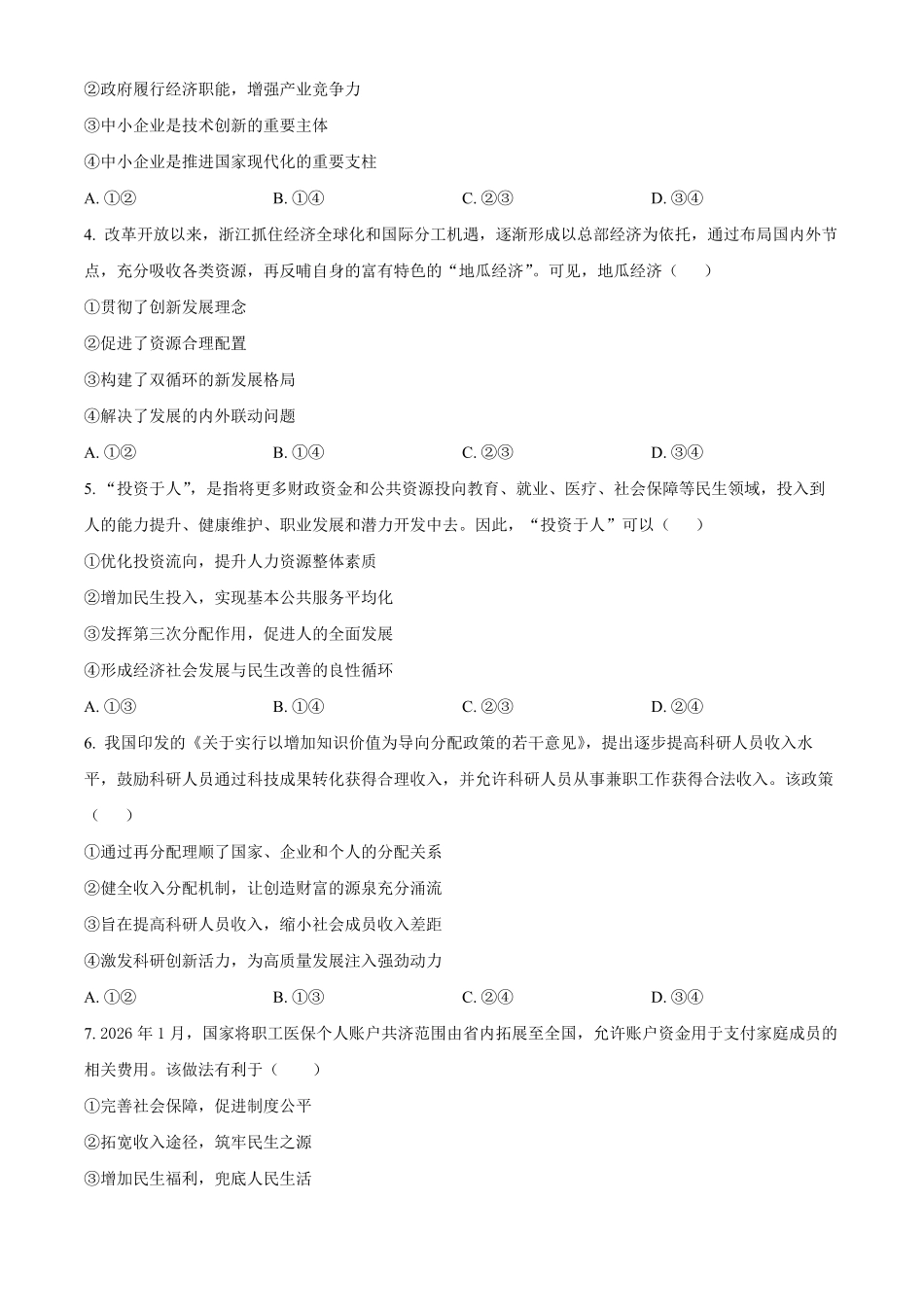 浙江浙东北联盟2025-2026学年高一下学期期中考试政治试题.pdf_第2页