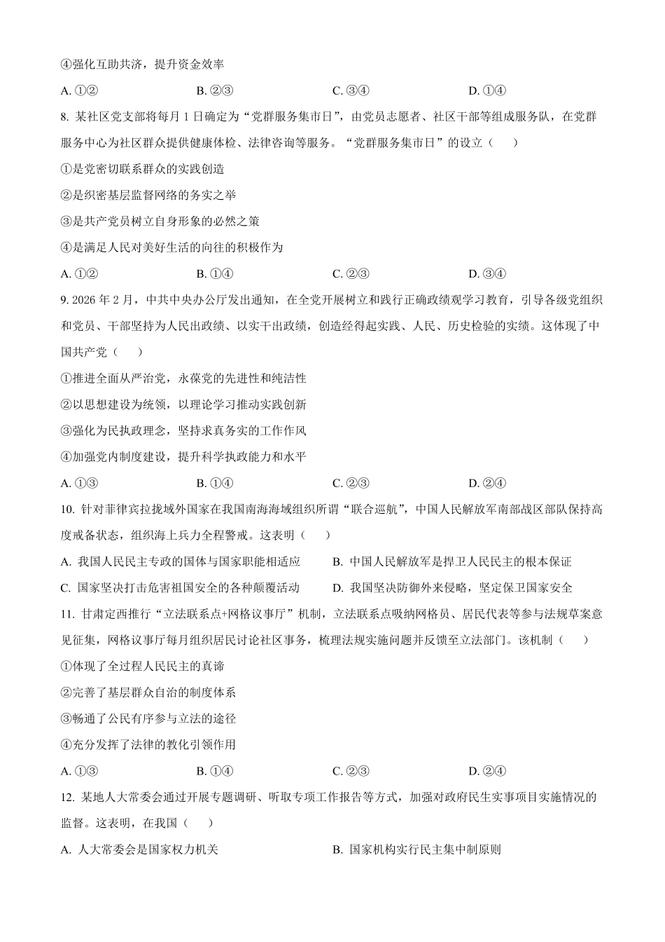 浙江浙东北联盟2025-2026学年高一下学期期中考试政治试题.pdf_第3页