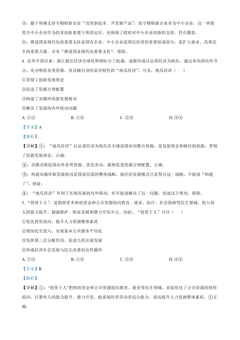 浙江浙东北联盟2025-2026学年高一下学期期中考试政治试题含解析.pdf_第3页
