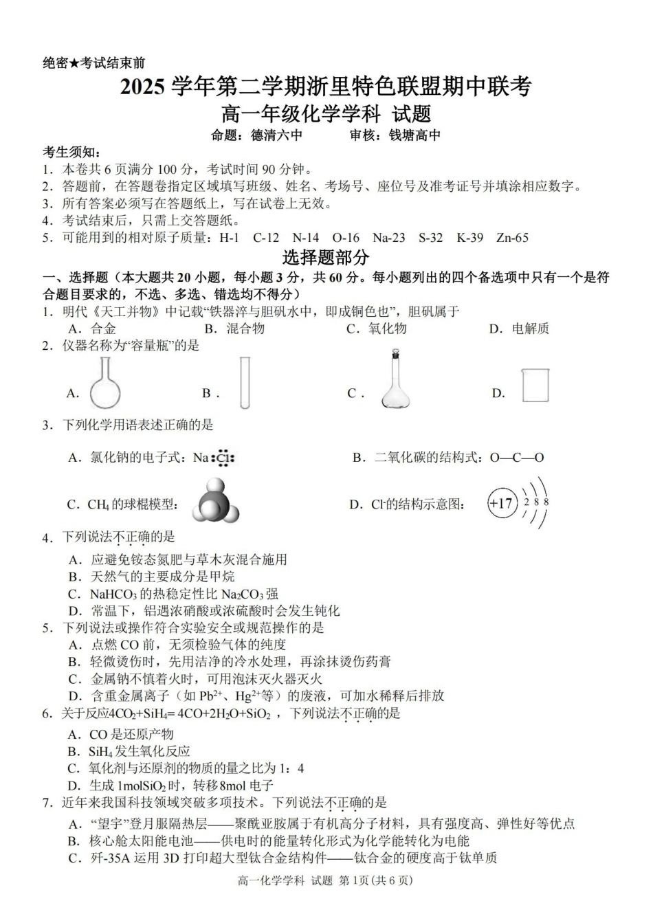 浙江浙里特色联盟2025-2026学年高一下学期期中联考化学试题含答案_副本.pdf_第1页
