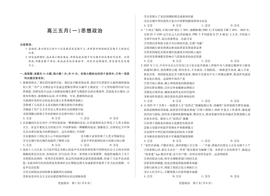 政治()【超高清版】安徽卓越县中联盟2026届高三5月7-8日联考(一)(5.7-5.8).pdf_第1页