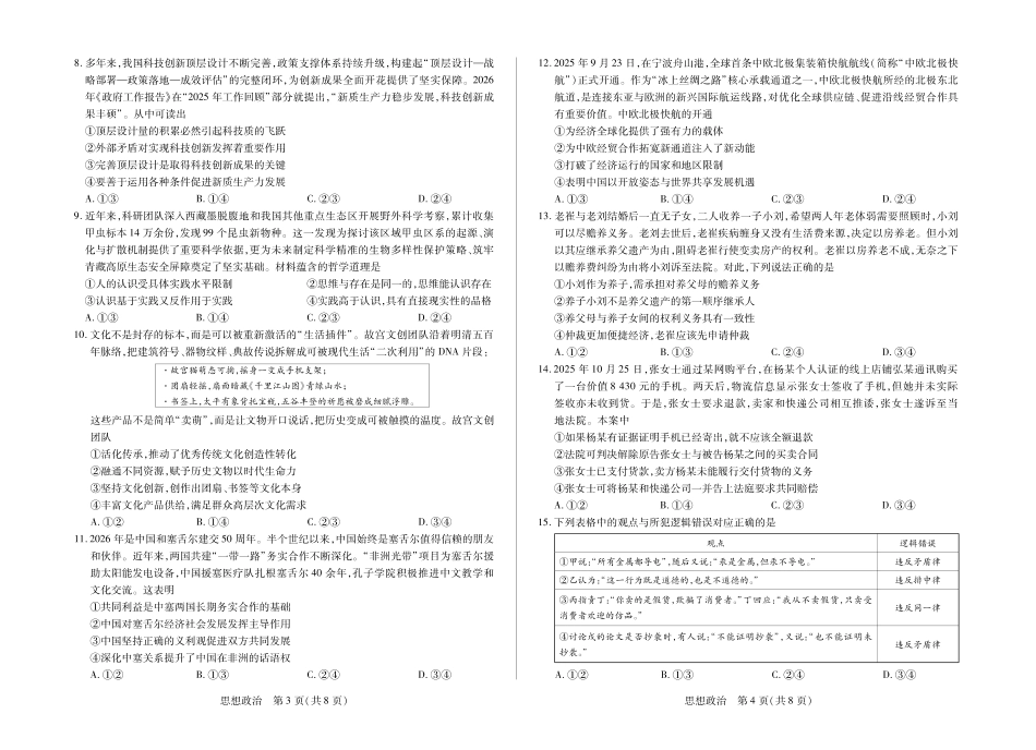 政治()【超高清版】安徽卓越县中联盟2026届高三5月7-8日联考(一)(5.7-5.8).pdf_第2页