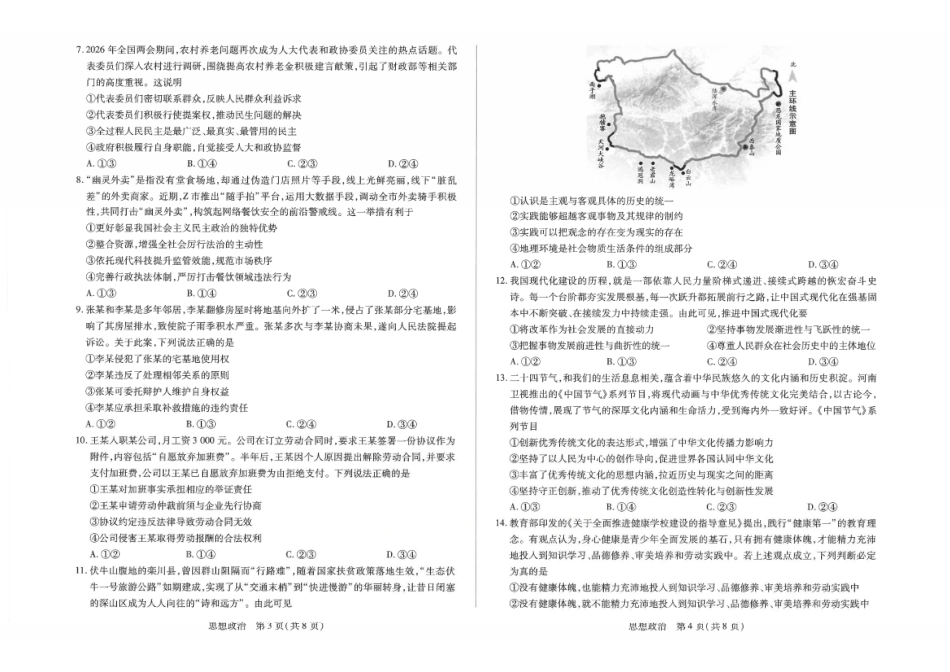 政治()2026年(届)高三年级5月联考暨高三年级第三次模拟考试(5.7-5.8).pdf_第2页