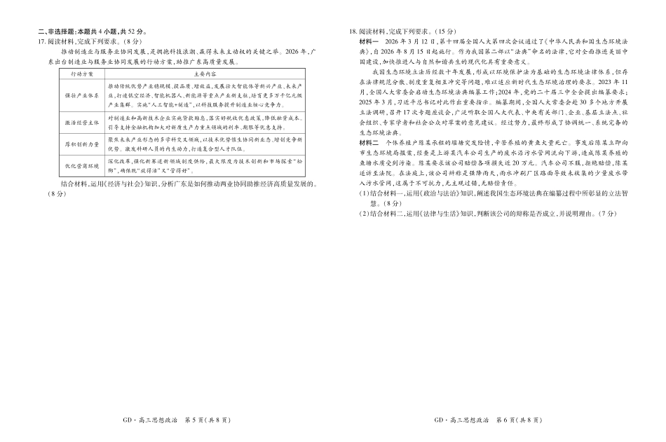 政治()广东、江西稳派智慧上进联考2026年高三年级5月高考大练兵（5.7-5.8）.pdf_第3页