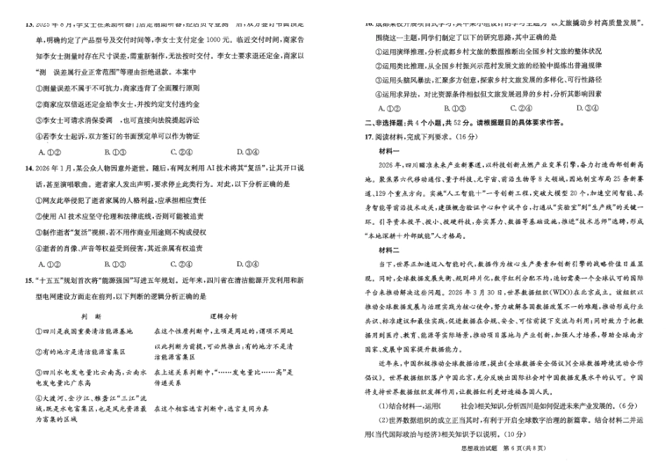 政治()四川成都市2023级(2026)届高三年级下学期定时练习(成都三诊)(4.27-4.29).pdf_第3页