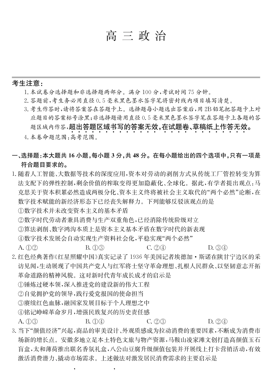 政治(26-X-6177C)【超高清版】【皖北五校最后一考】安徽县中联盟&皖北五校2026届高三5月检测(26-X-617C)(5.8-5.9).pdf_第1页