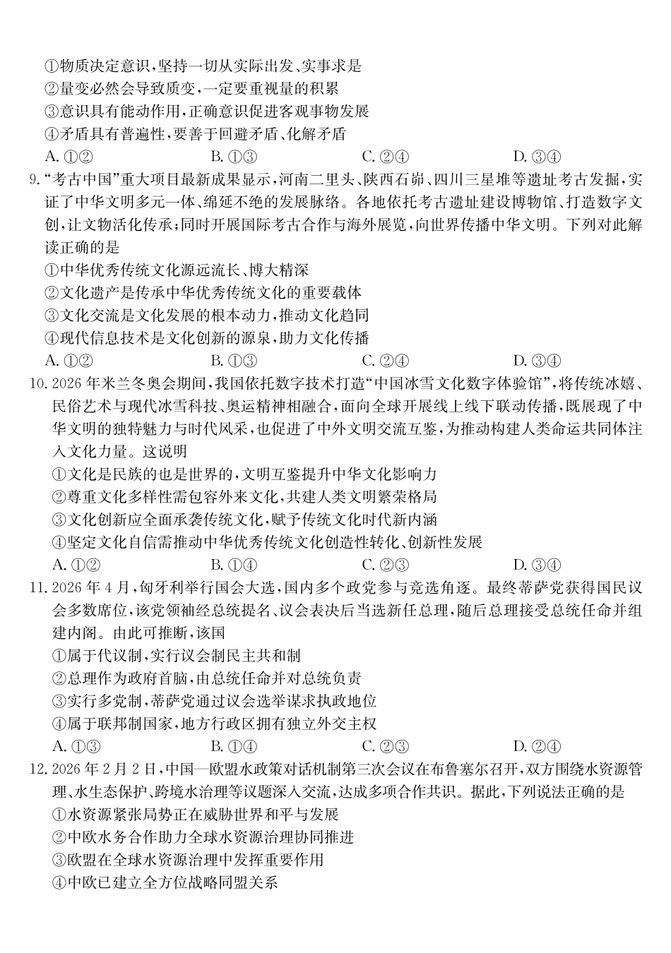 政治(26-X-6177C)【超高清版】【皖北五校最后一考】安徽县中联盟&皖北五校2026届高三5月检测(26-X-617C)(5.8-5.9).pdf_第3页