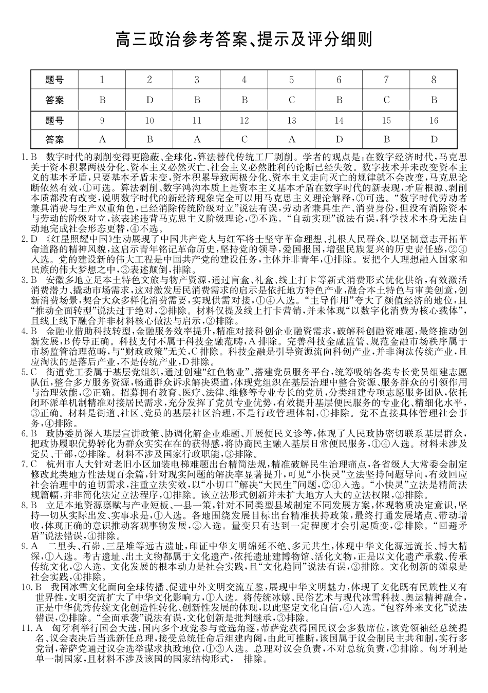 政治(26-X-6177C)答案【超高清版】【皖北五校最后一考】安徽县中联盟&皖北五校2026届高三5月检测（26-X-617C）（5.8-5.9）.pdf_第1页