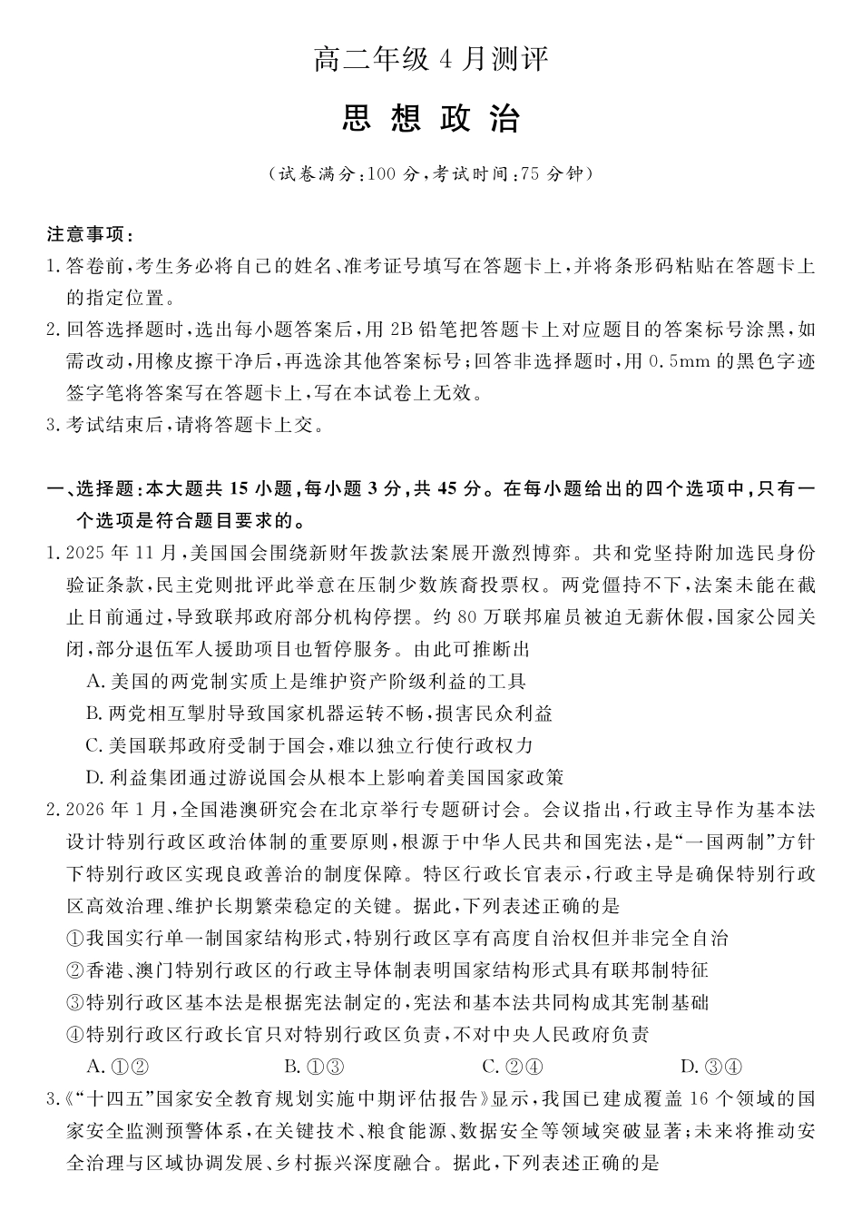 政治(6331B)(A卷)河南南阳市新未来2025-2026学年高二年级下学期4月测评暨期中考试(6331B)(4.23-24).pdf_第1页