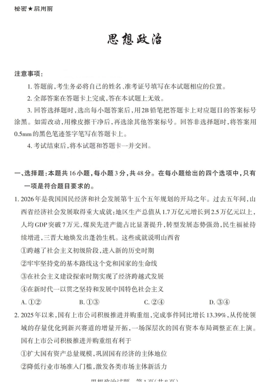 政治(版)山西2026年5月高三年级高考考前综合评价暨2026届高三年级第二次模拟考试（山西高三二模）(5.7-5.8).pdf_第1页