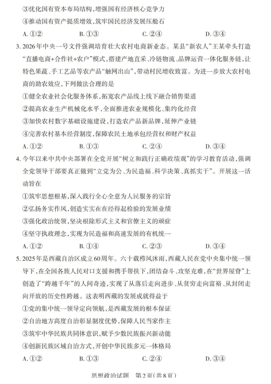 政治(版)山西2026年5月高三年级高考考前综合评价暨2026届高三年级第二次模拟考试（山西高三二模）(5.7-5.8).pdf_第2页
