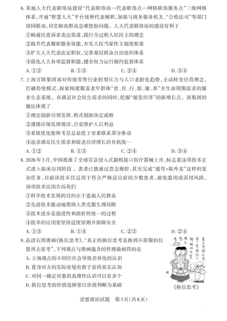政治(版)山西2026年5月高三年级高考考前综合评价暨2026届高三年级第二次模拟考试（山西高三二模）(5.7-5.8).pdf_第3页