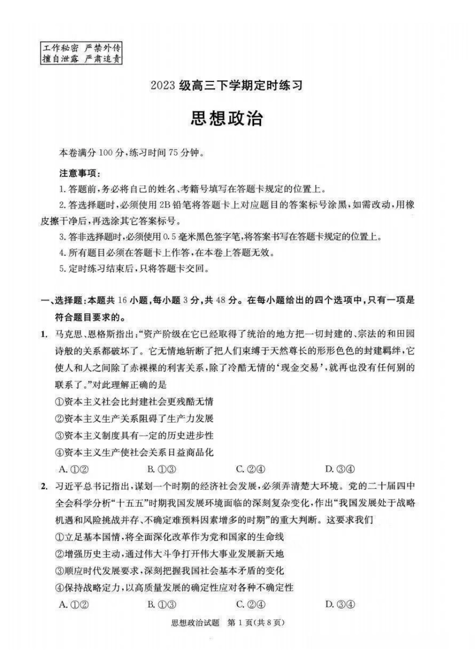 政治(版)四川成都市2023级(2026)届高三年级下学期定时练习(成都三诊)(4.27-4.29).pdf_第1页