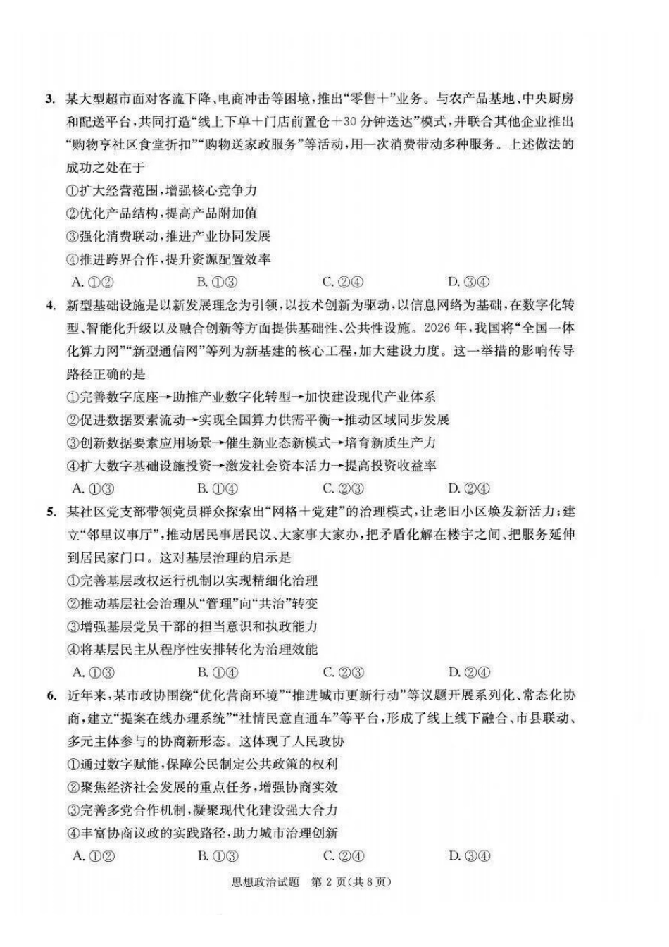 政治(版)四川成都市2023级(2026)届高三年级下学期定时练习(成都三诊)(4.27-4.29).pdf_第2页