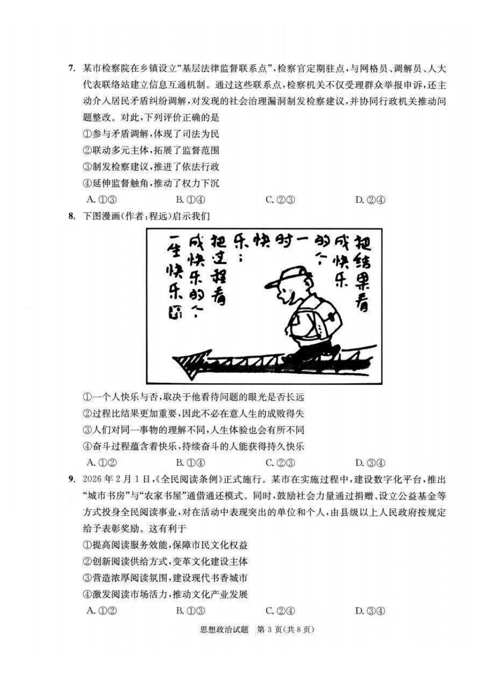 政治(版)四川成都市2023级(2026)届高三年级下学期定时练习(成都三诊)(4.27-4.29).pdf_第3页