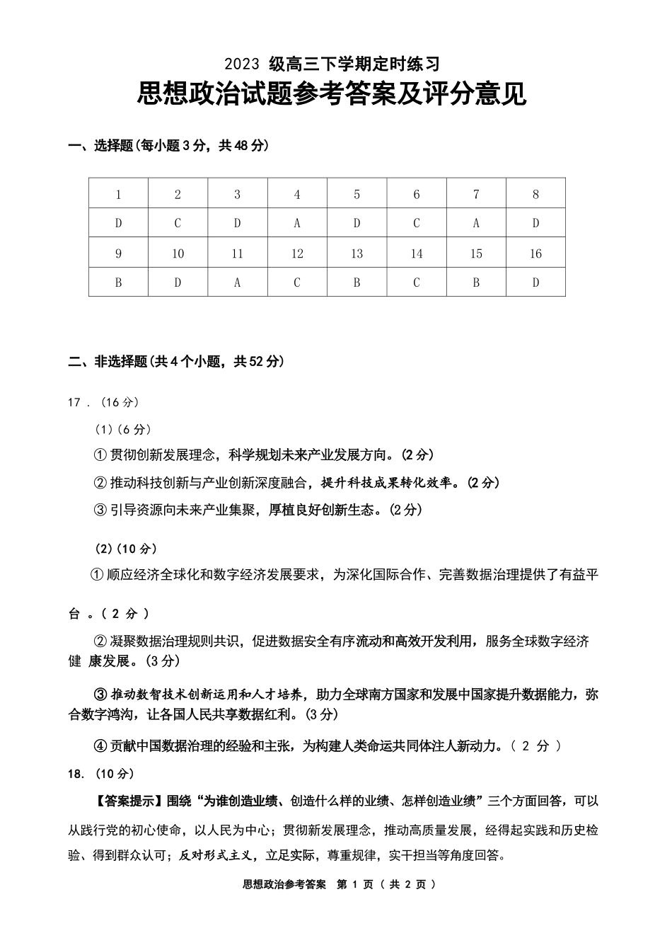 政治(超清版)四川成都市2023级(2026)届高三年级下学期定时练习(成都三诊)(4.27-4.29).docx_第1页