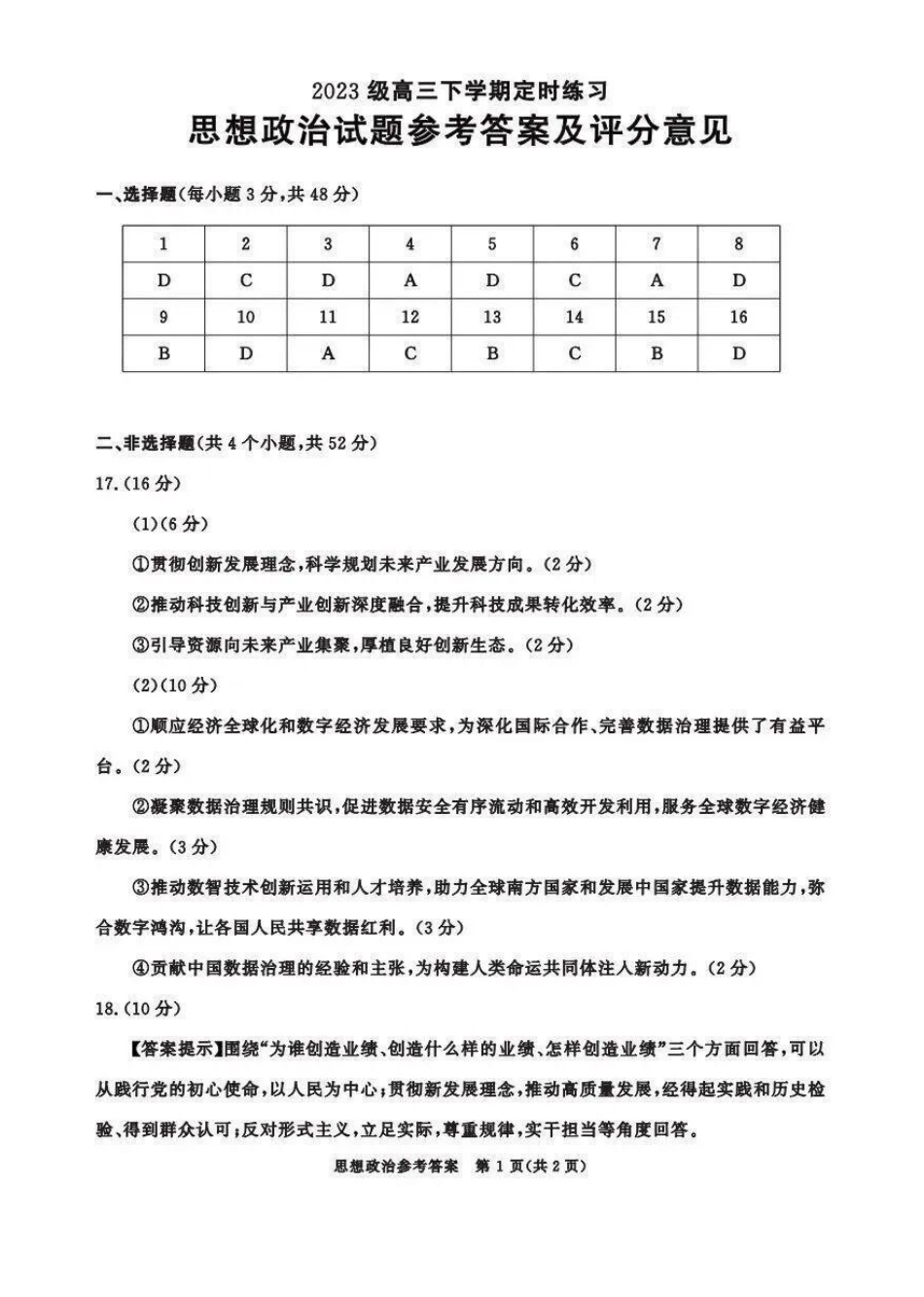 政治(超清版)四川成都市2023级(2026)届高三年级下学期定时练习(成都三诊)(4.27-4.29).pdf_第1页
