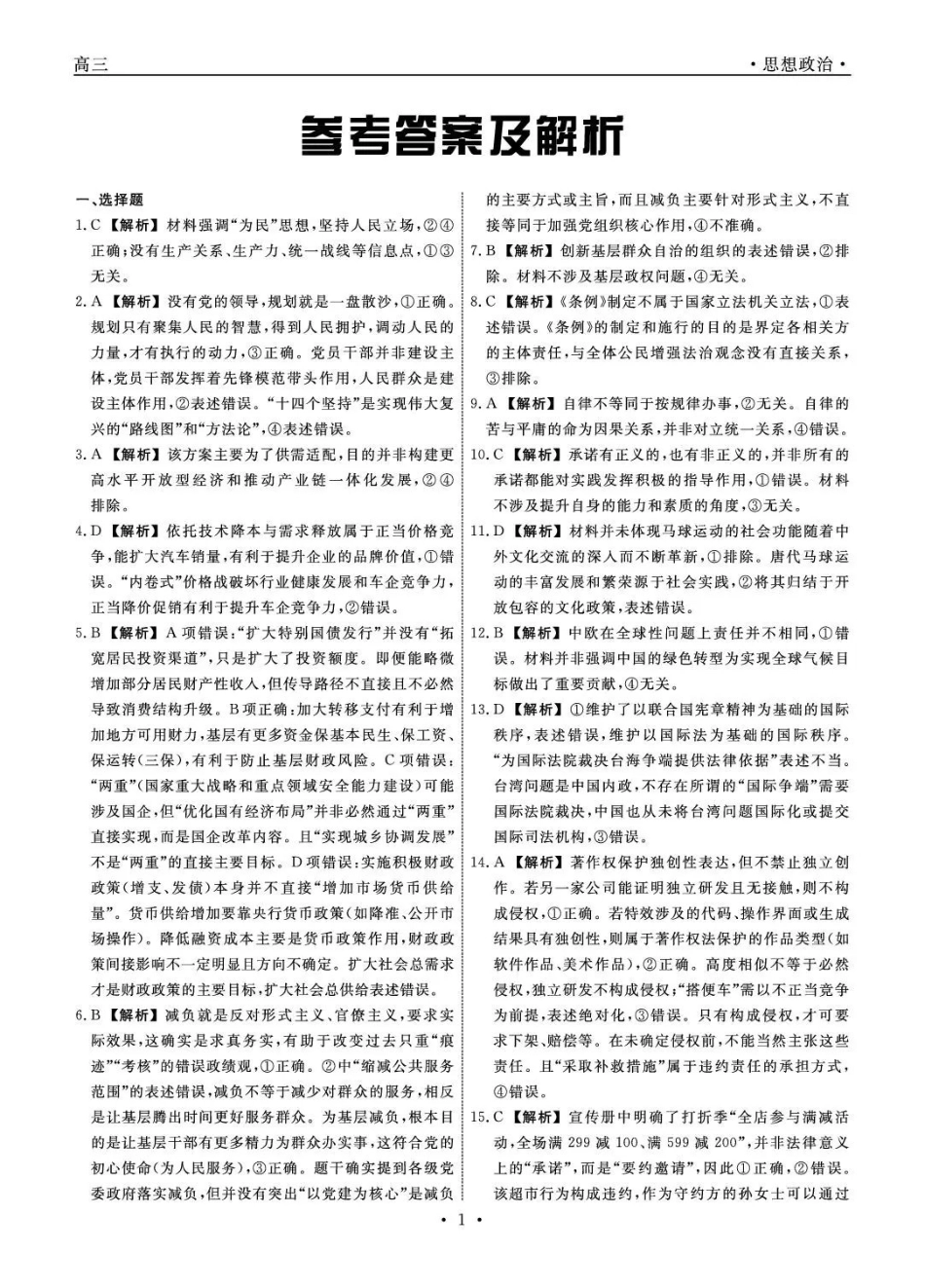 政治(高清版)辽宁名校联盟2026年高三年级5月份联合考试暨名校联盟二模考试(名校联盟二模)(5.7-5.8)(1).pdf_第1页