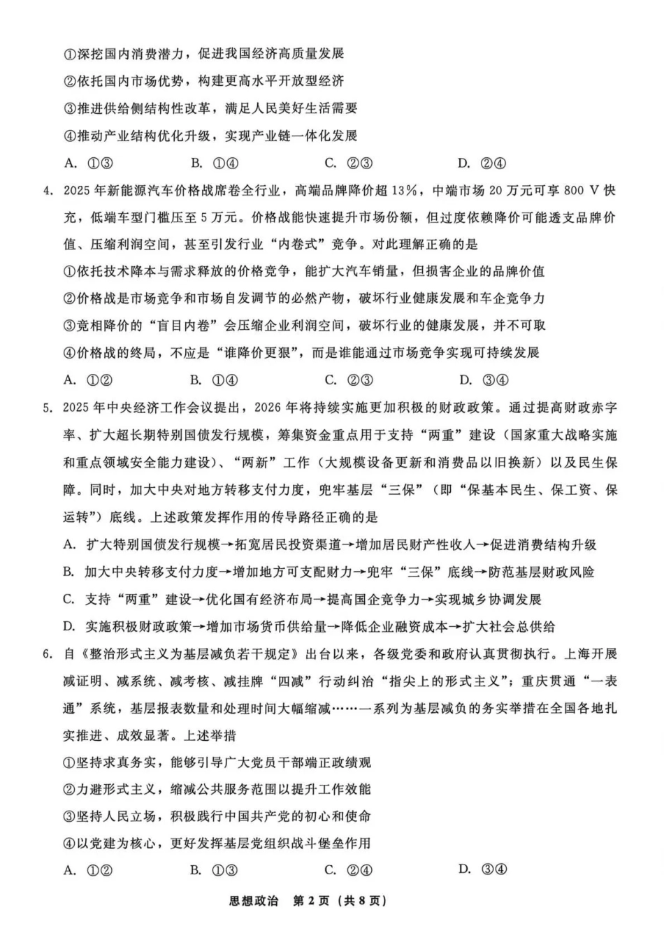 政治(高清版)辽宁名校联盟2026年高三年级5月份联合考试暨名校联盟二模考试(名校联盟二模)(5.7-5.8).pdf_第2页