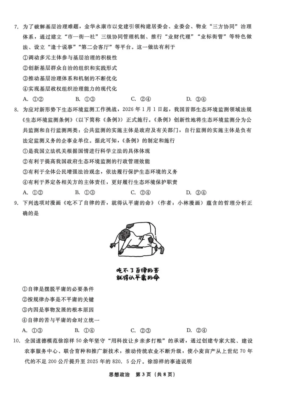 政治(高清版)辽宁名校联盟2026年高三年级5月份联合考试暨名校联盟二模考试(名校联盟二模)(5.7-5.8).pdf_第3页