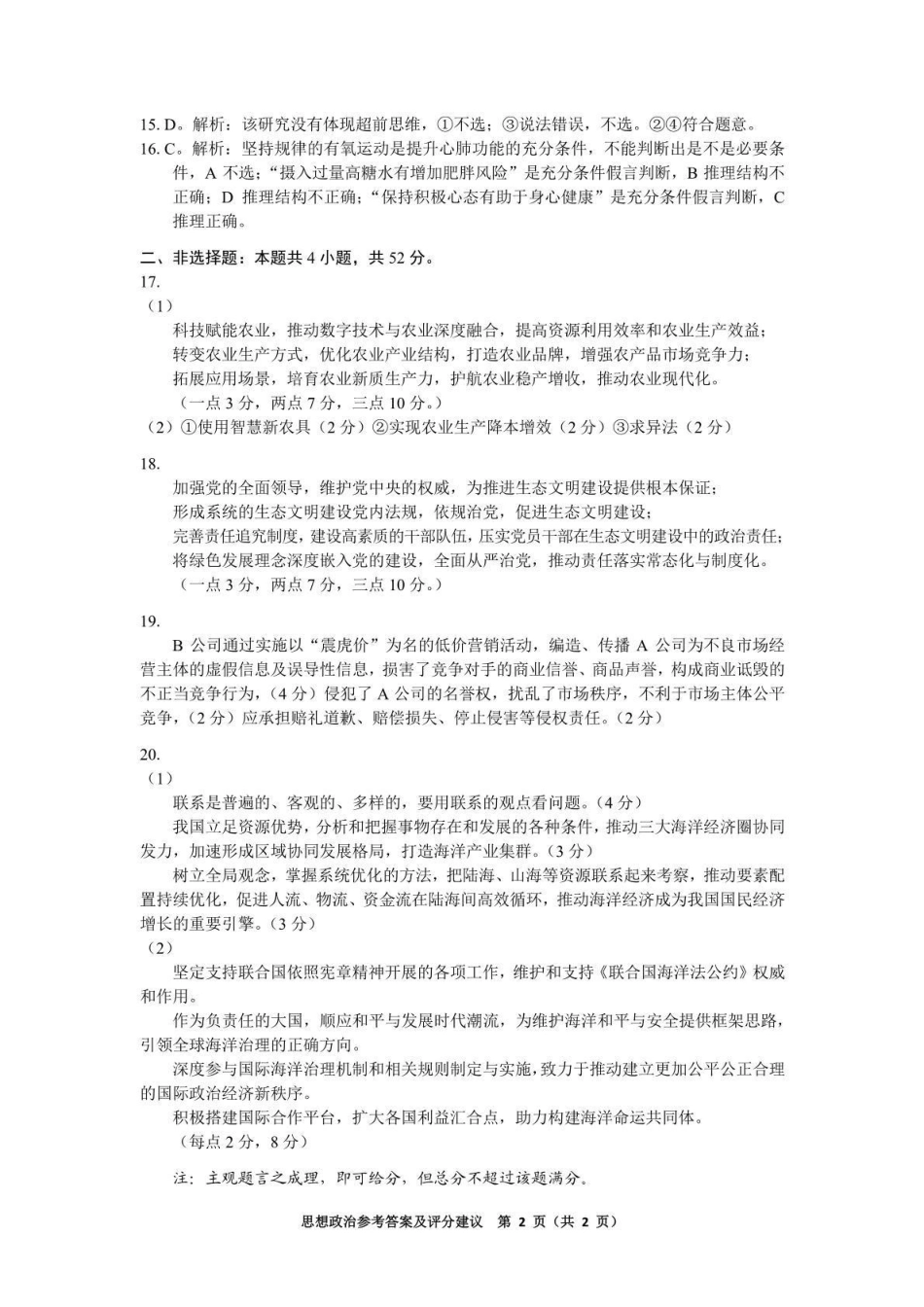 政治(贵阳卷)答案贵州（贵阳市、铜仁市、安顺市）2026年高三年级适应性考试（二）(贵阳铜仁安顺三市高三二模)（5.8-5.9）.pdf_第2页