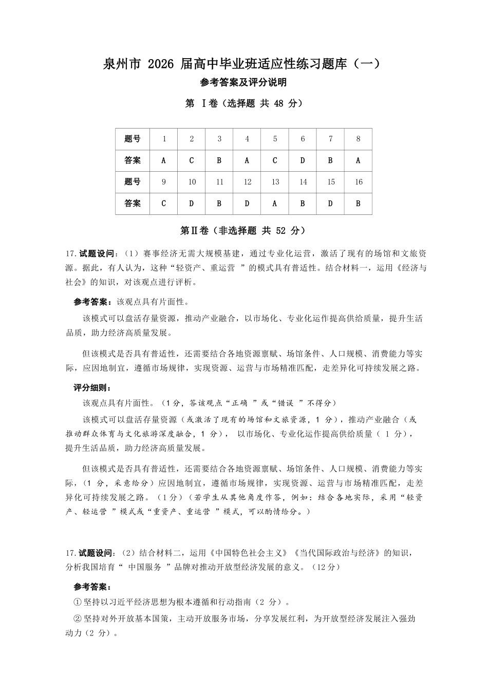 政治(套1卷)答案福建泉州市2026届普通高中毕业班高三年级练习题库(泉州高三三检)(5.7-5.9).docx_第1页