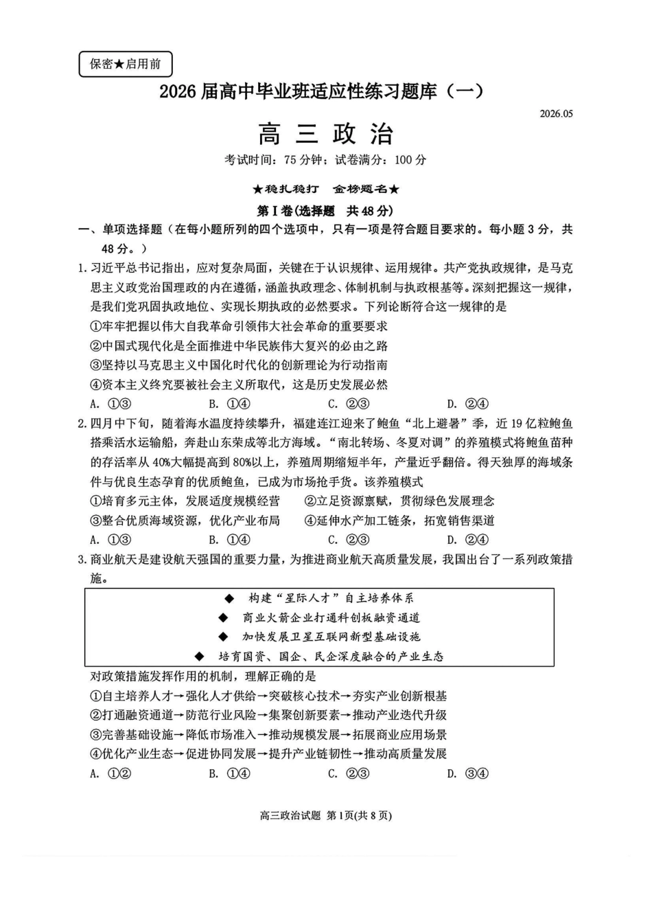 政治(套1卷)福建泉州市2026届普通高中毕业班高三年级练习题库(泉州高三三检)(5.7-5.9).pdf_第1页