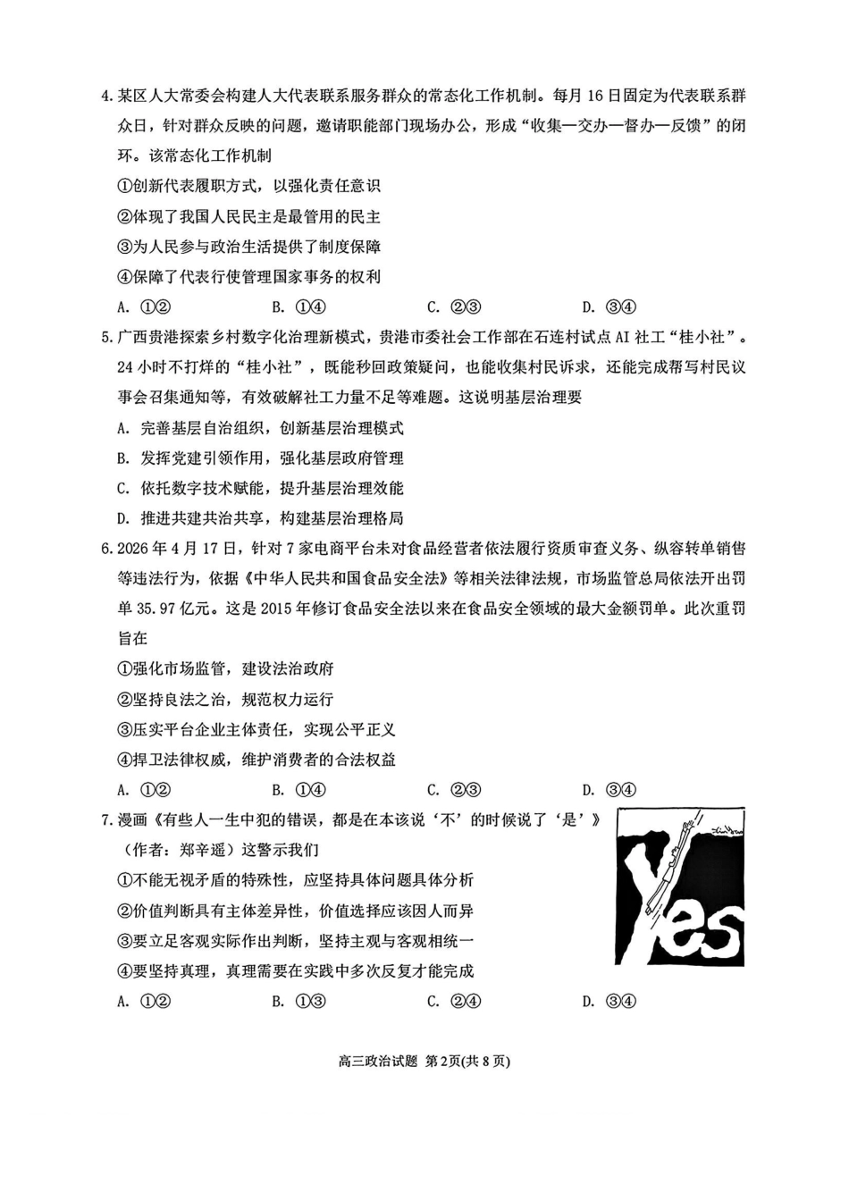 政治(套1卷)福建泉州市2026届普通高中毕业班高三年级练习题库(泉州高三三检)(5.7-5.9).pdf_第2页